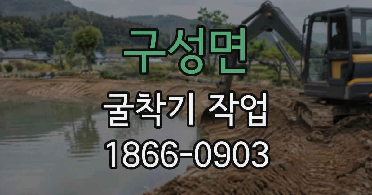 구성면 굴착기작업