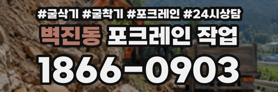 벽진동 포크레인작업 상담 전화 1866-0903