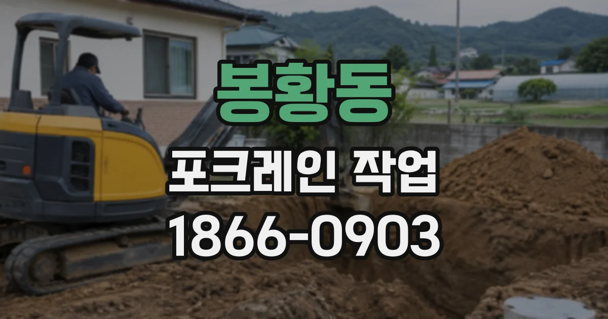 봉황동 포크레인작업