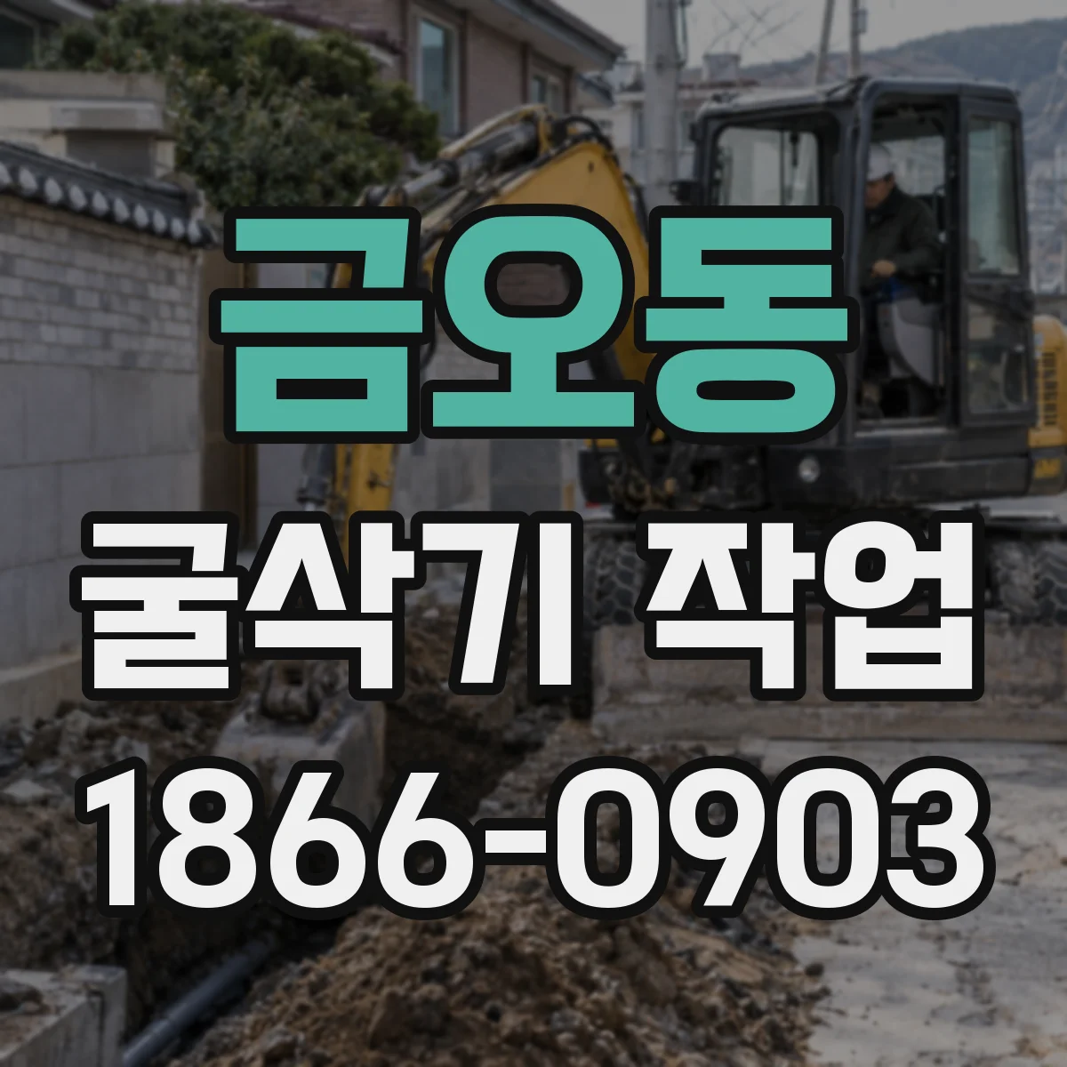 금오동 굴삭기 작업