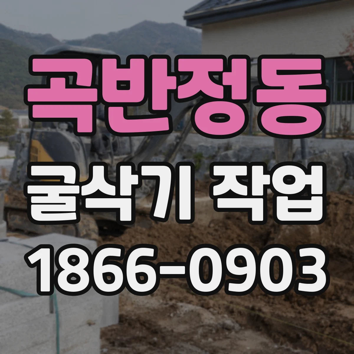 곡반정동 굴삭기 작업