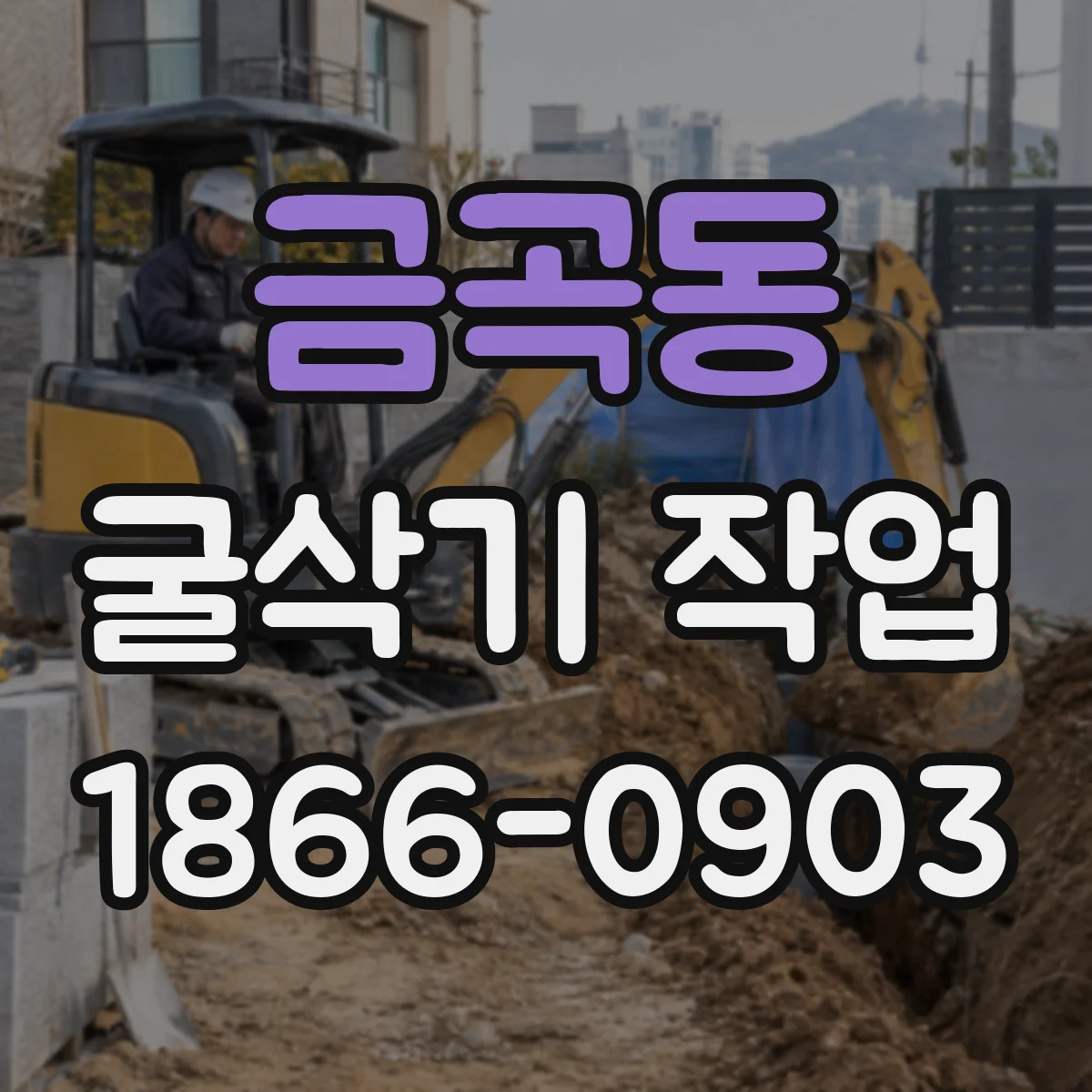 금곡동 굴삭기 작업