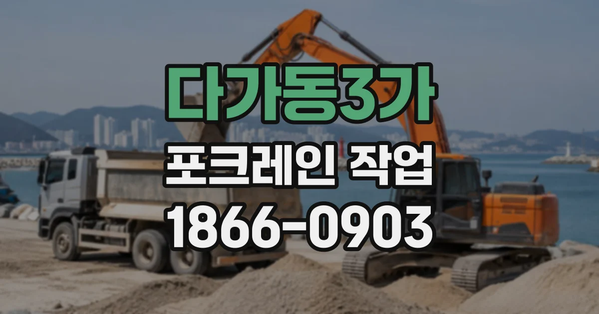 다가동3가 포크레인작업
