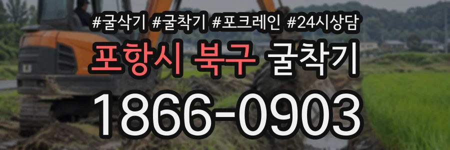 포항시 북구 굴착기 상담 전화 1866-0903