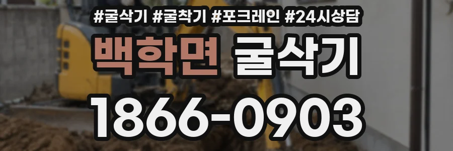 백학면 굴삭기