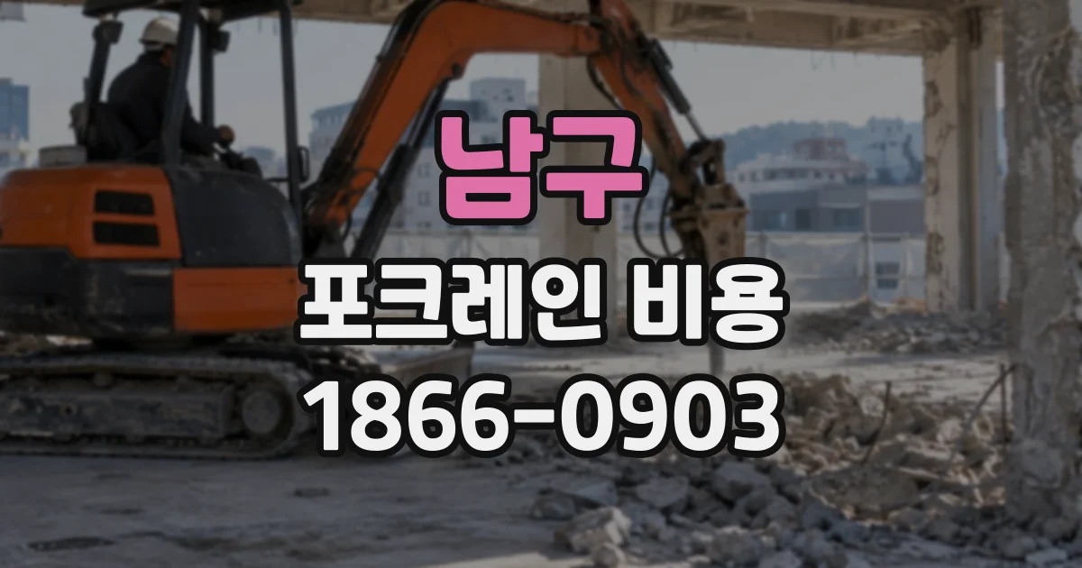 남구 포크레인비용