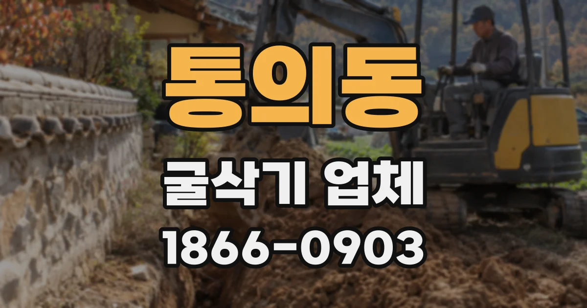 통의동 굴삭기 업체