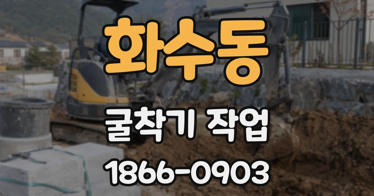 화수동 굴착기 작업