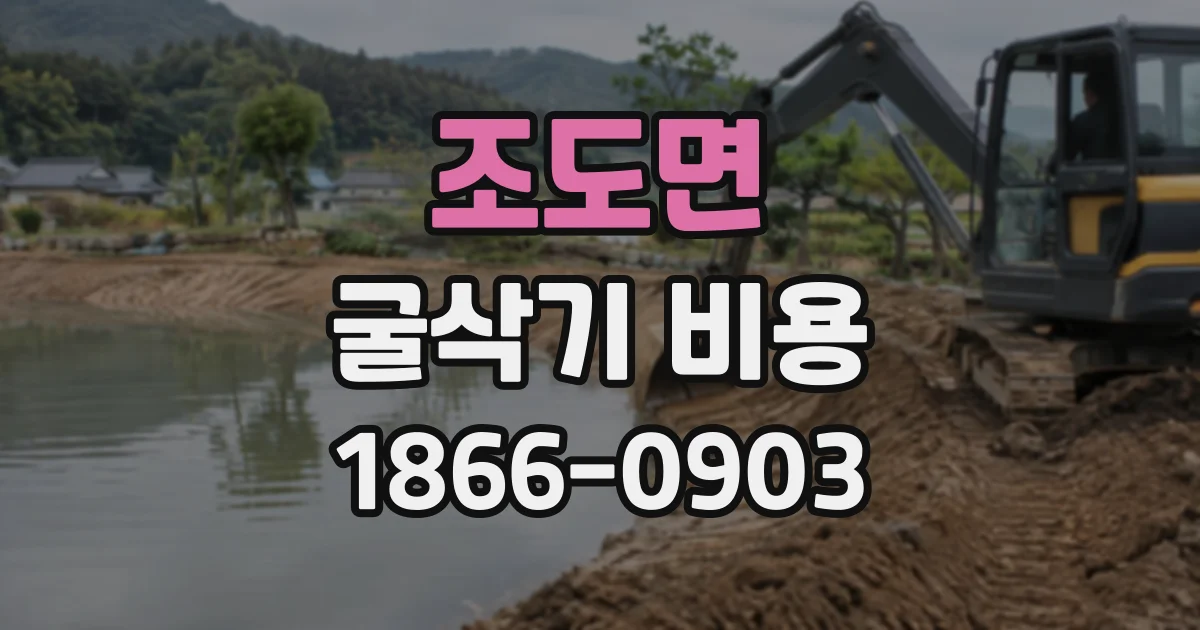 조도면 굴삭기비용