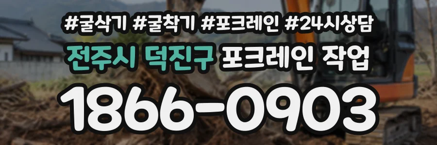 전주시 덕진구 포크레인작업 상담 전화 1866-0903