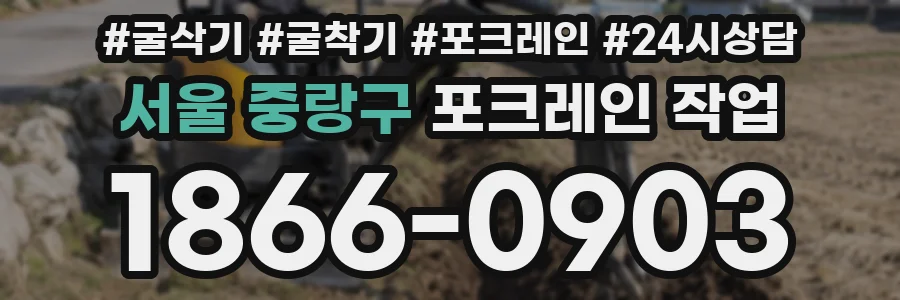 서울 중랑구 포크레인 작업