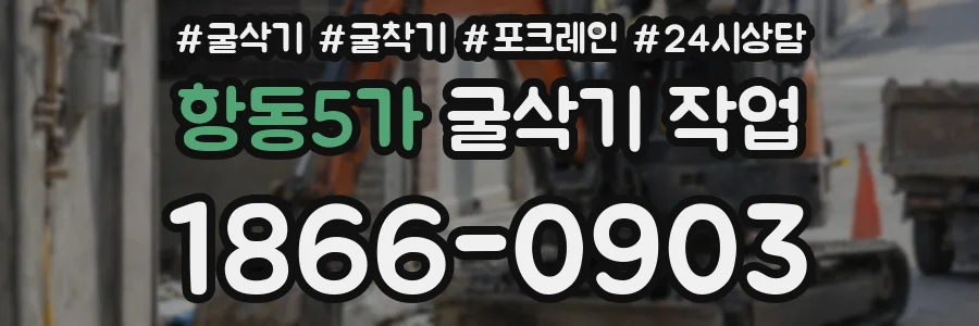 항동5가 굴삭기 작업