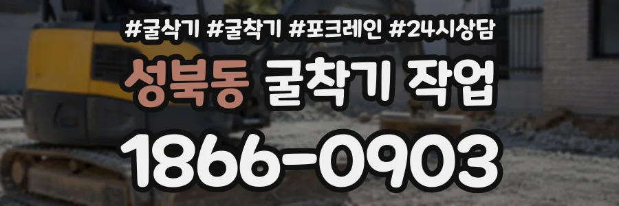 성북동 굴착기작업 상담 전화 1866-0903