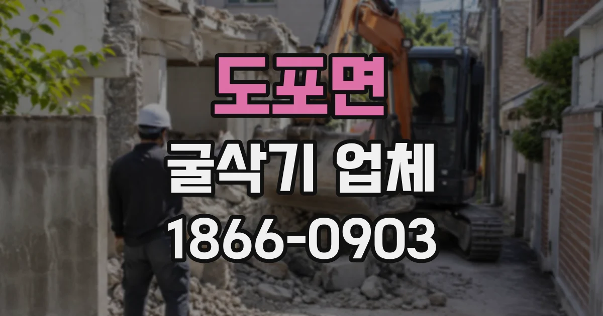 도포면 굴삭기업체