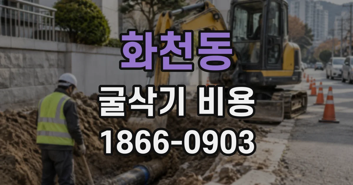 화천동 굴삭기비용