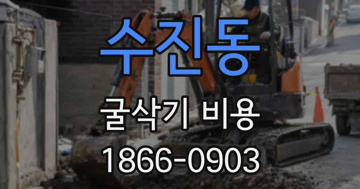 수진동 굴삭기 비용