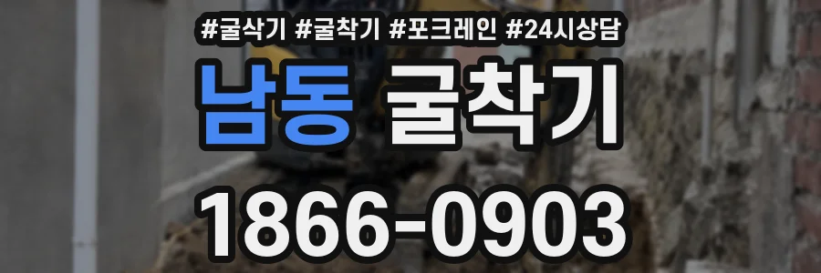 남동 굴착기