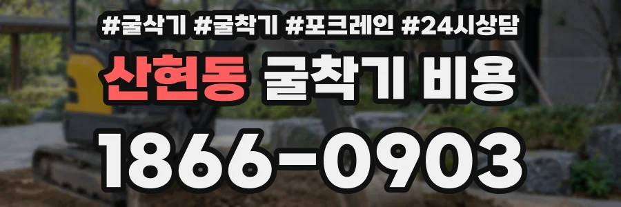 산현동 굴착기 비용