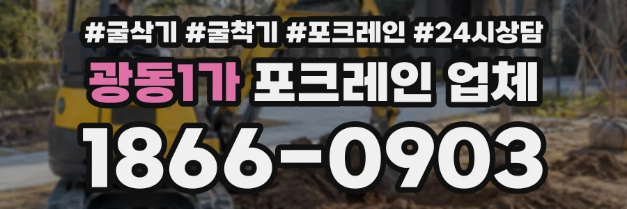 광동1가 포크레인업체 상담 전화 1866-0903