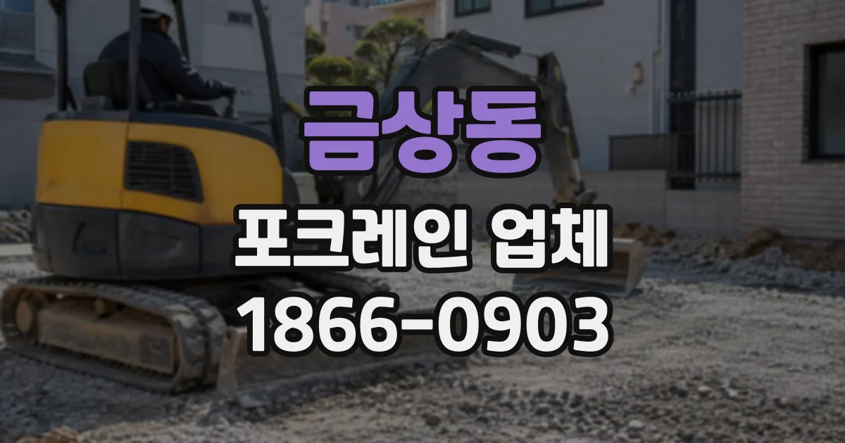 금상동 포크레인업체