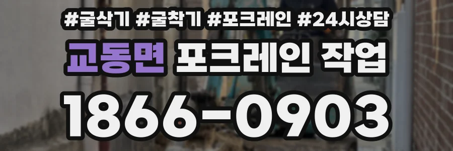 교동면 포크레인 작업