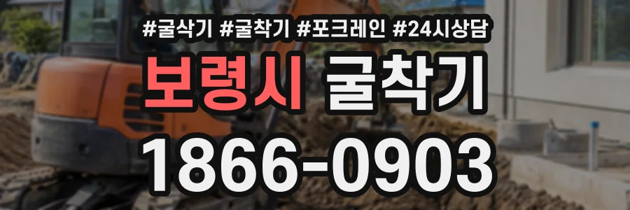 보령시 굴착기 상담 전화 1866-0903
