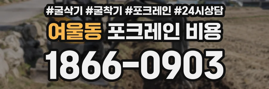 여울동 포크레인 비용