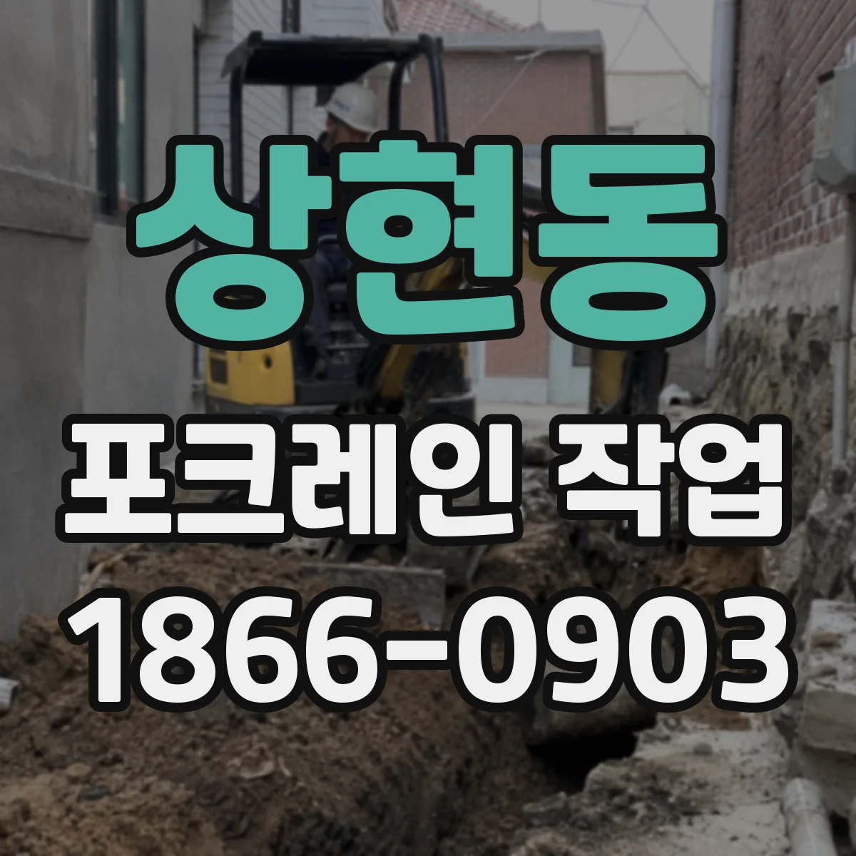 상현동 포크레인 작업
