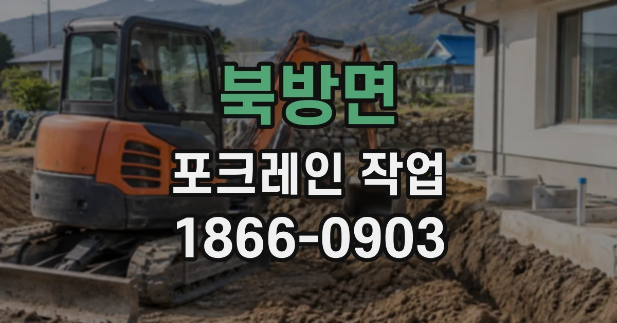 북방면 포크레인작업