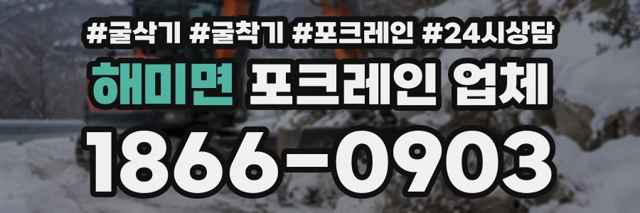 해미면 포크레인업체 상담 전화 1866-0903