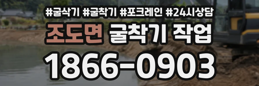 조도면 굴착기작업 상담 전화 1866-0903