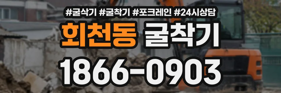 회천동 굴착기 상담 전화 1866-0903