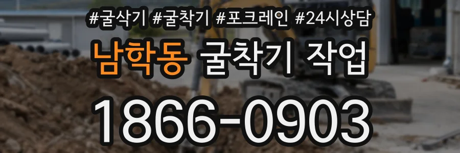남학동 굴착기 작업