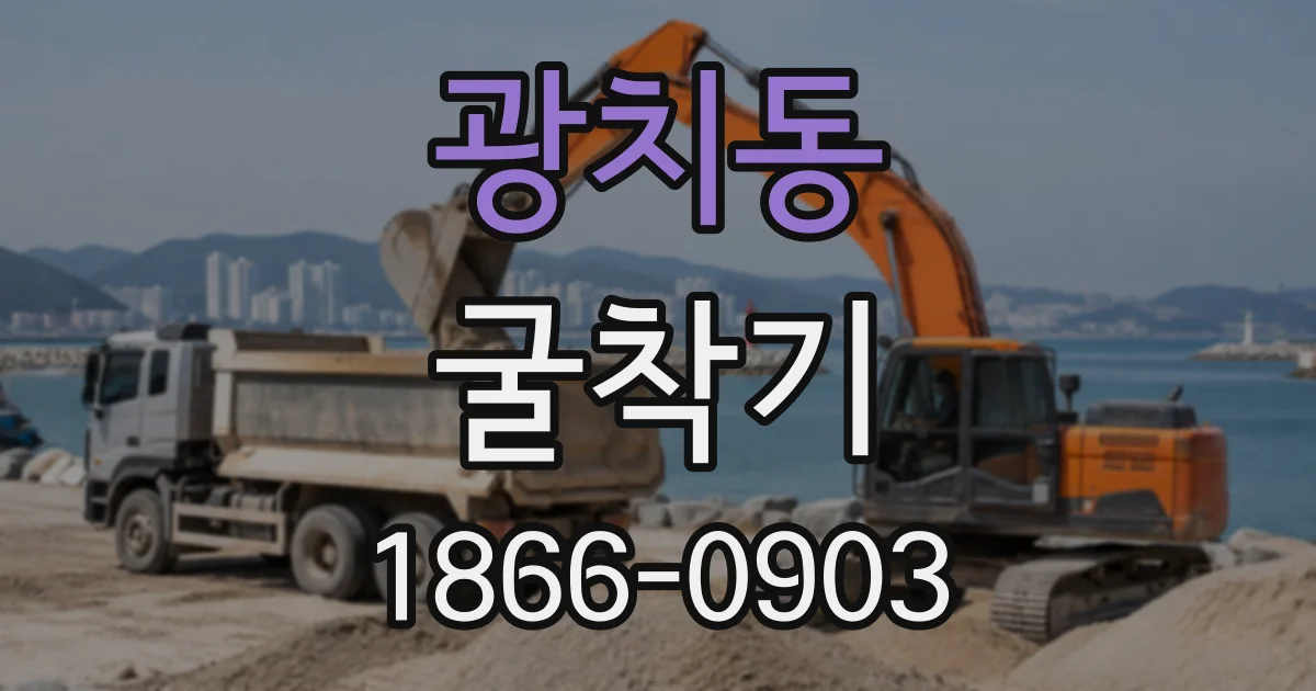 광치동 굴착기