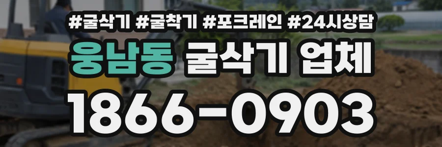웅남동 굴삭기업체 상담 전화 1866-0903