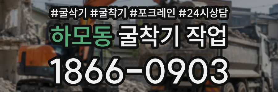 하모동 굴착기작업 상담 전화 1866-0903