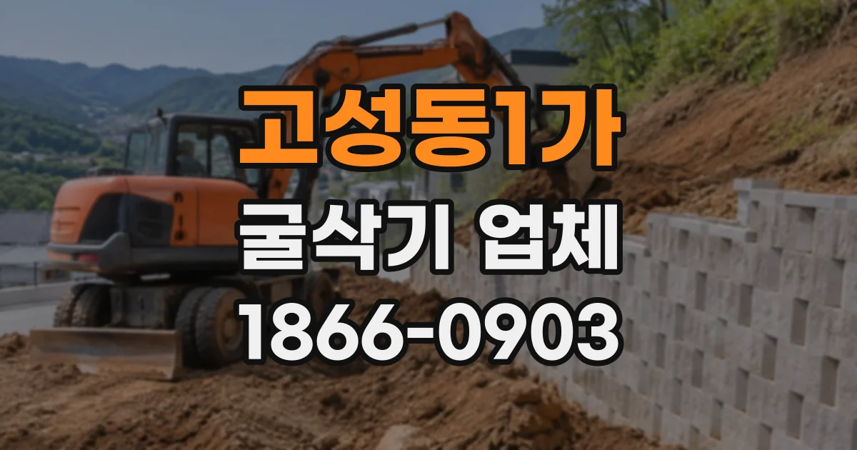 고성동1가 굴삭기업체