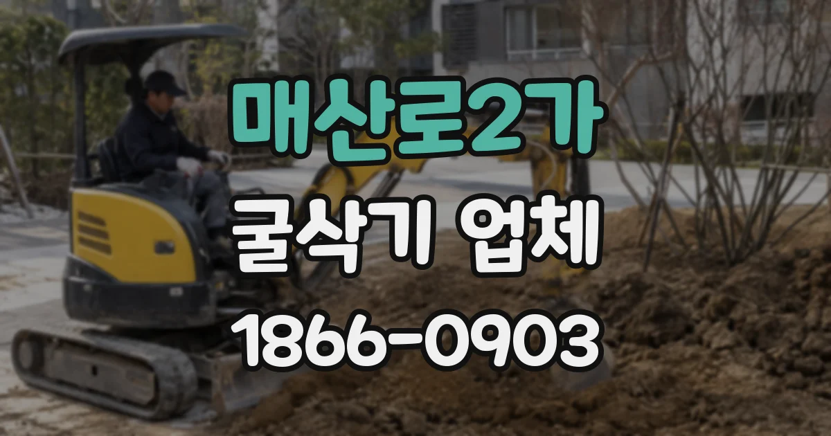 매산로2가 굴삭기 업체