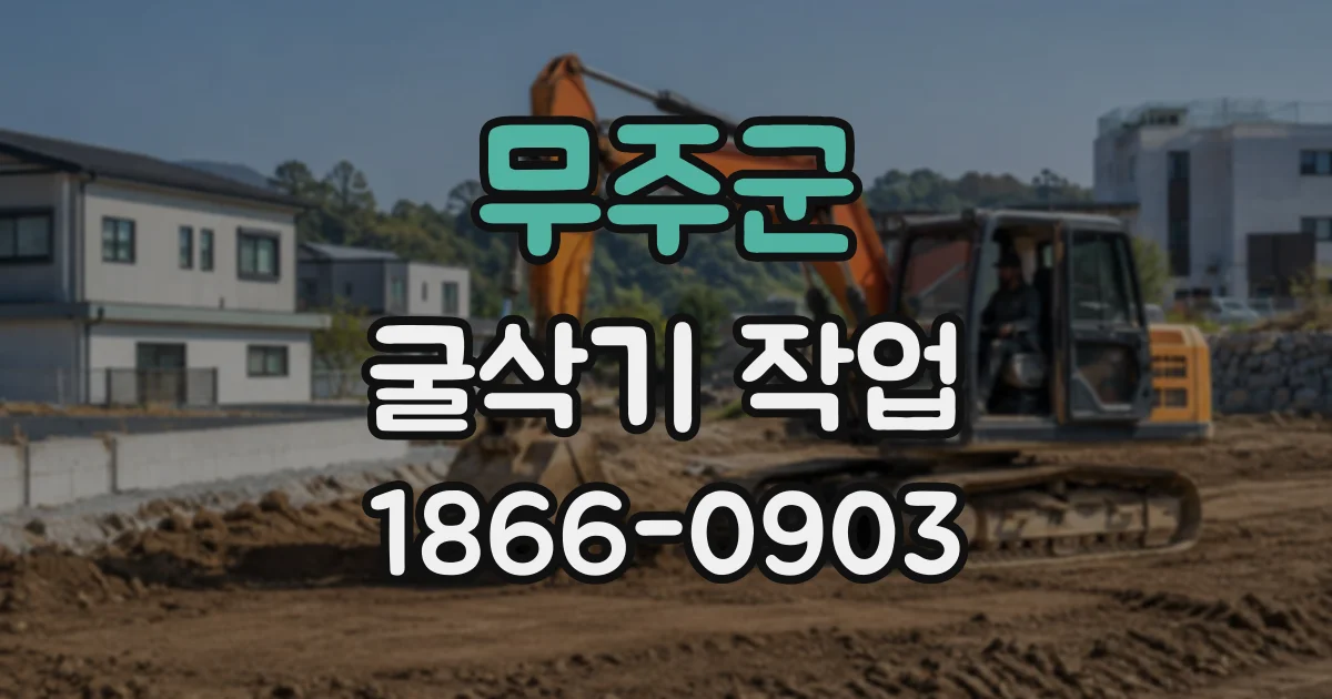 무주군 굴삭기작업