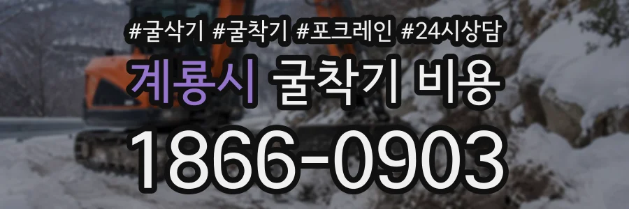 계룡시 굴착기비용 상담 전화 1866-0903