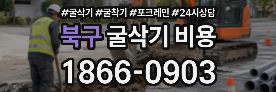 북구 굴삭기비용 상담 전화 1866-0903