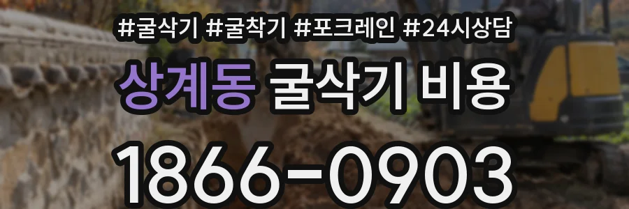 상계동 굴삭기 비용