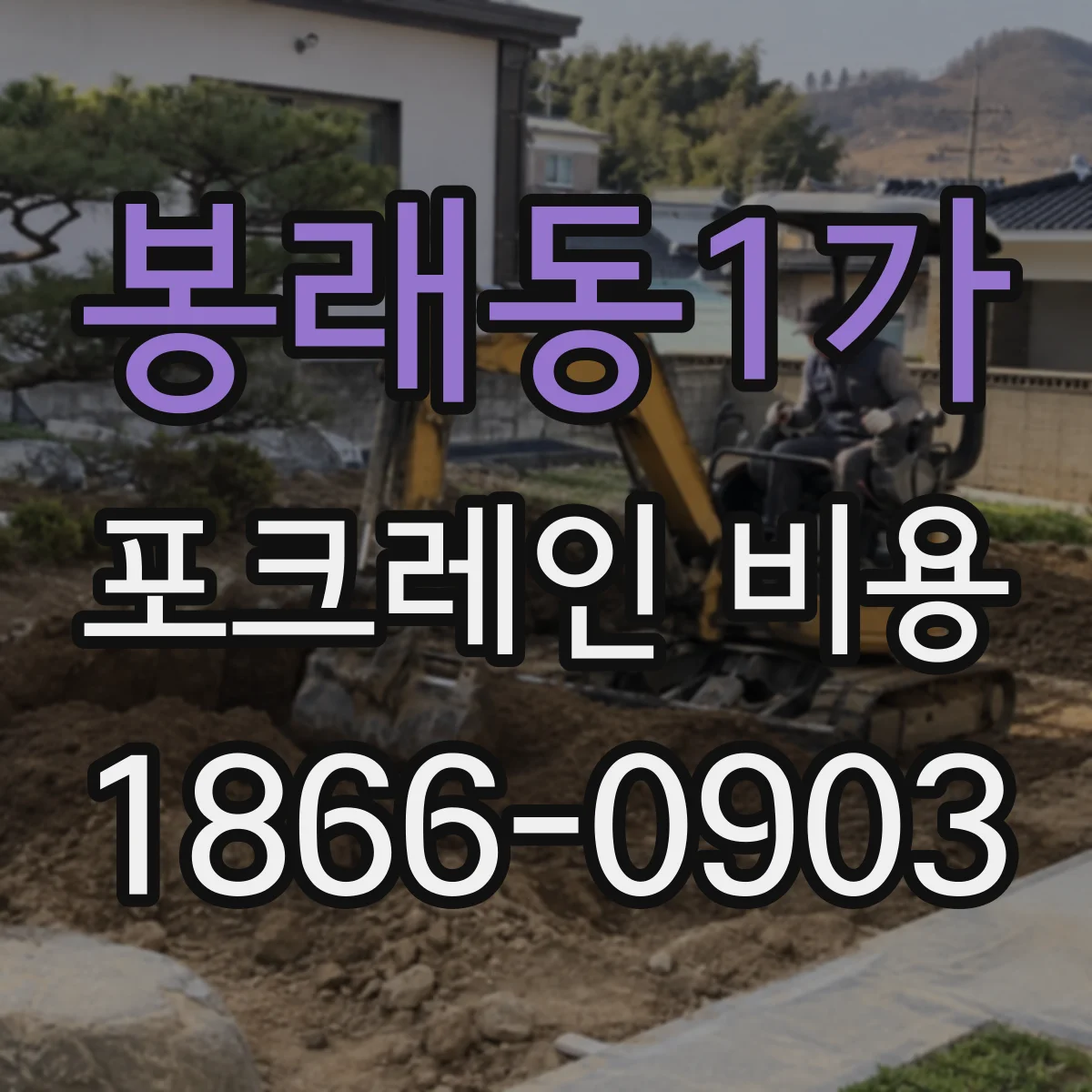 봉래동1가 포크레인 비용