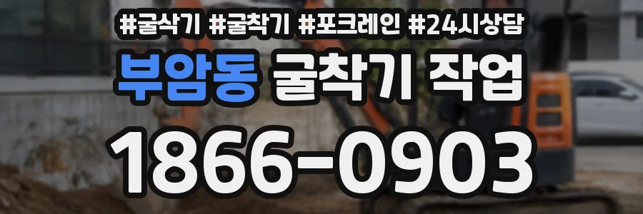 부암동 굴착기 작업