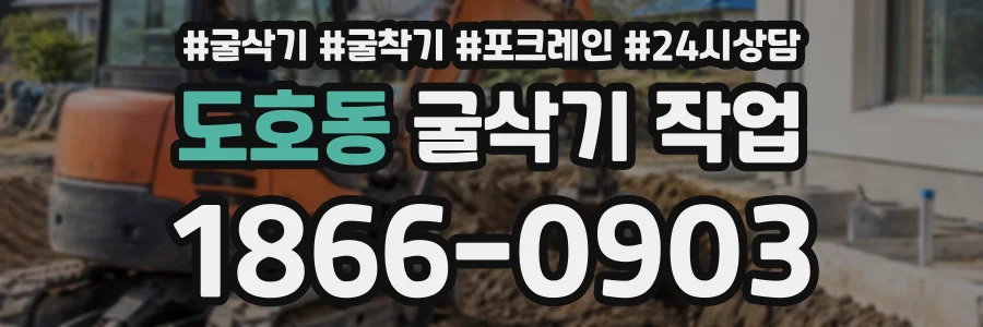 도호동 굴삭기작업 상담 전화 1866-0903