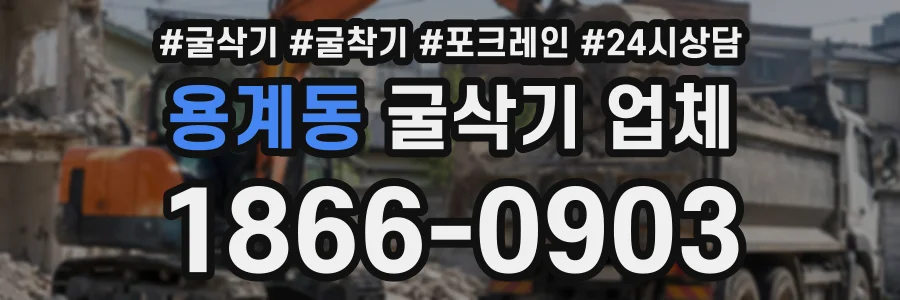 용계동 굴삭기업체 상담 전화 1866-0903
