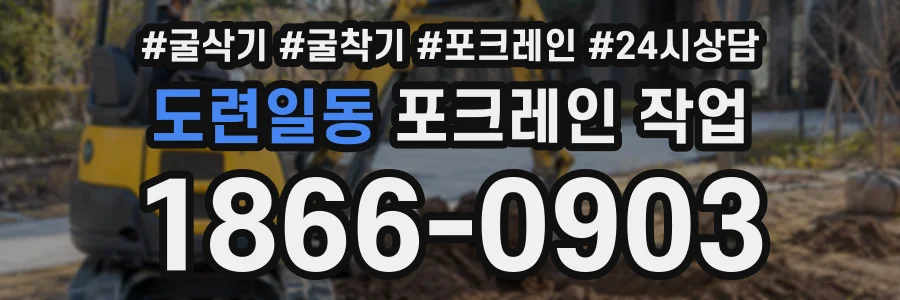 도련일동 포크레인작업 상담 전화 1866-0903