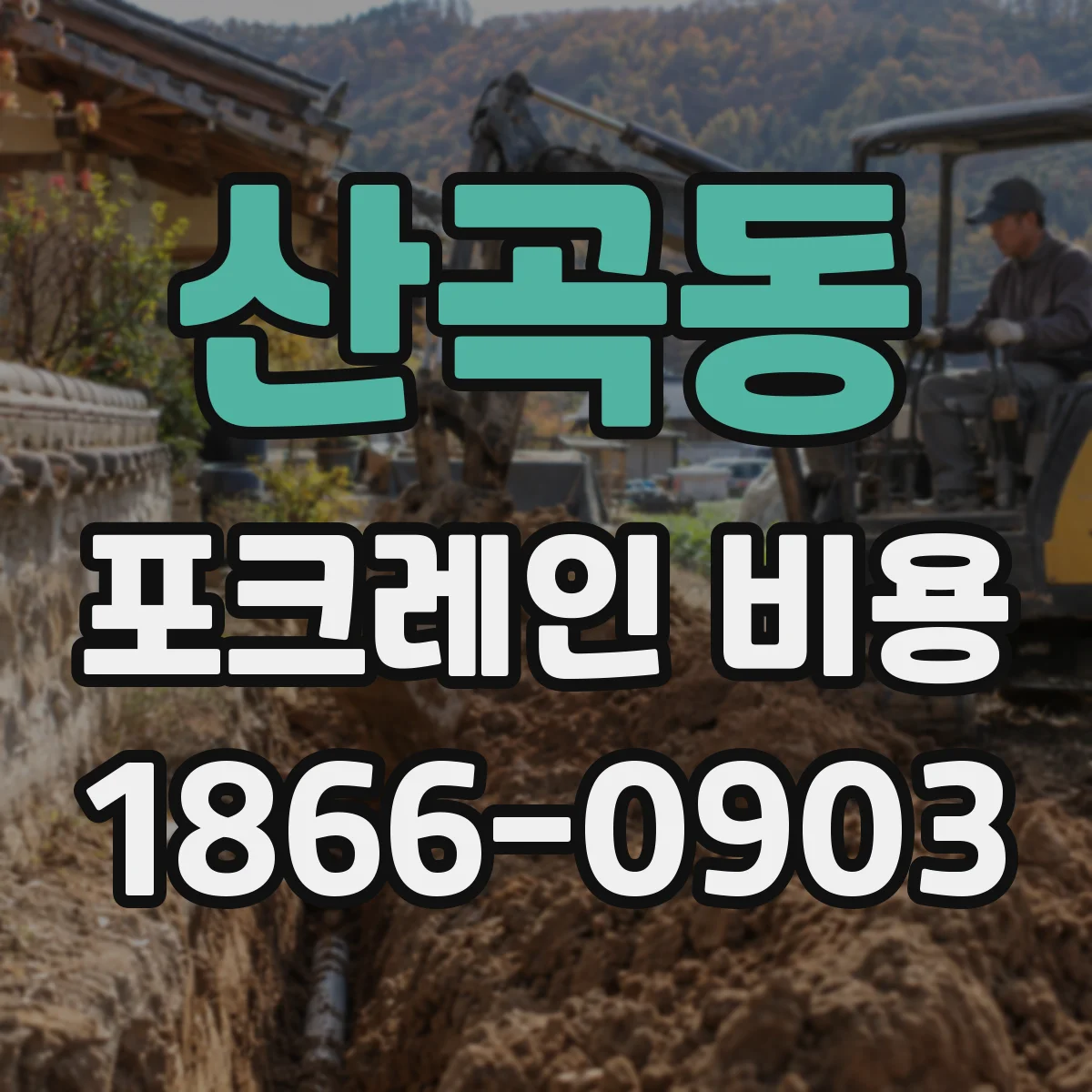 산곡동 포크레인 비용