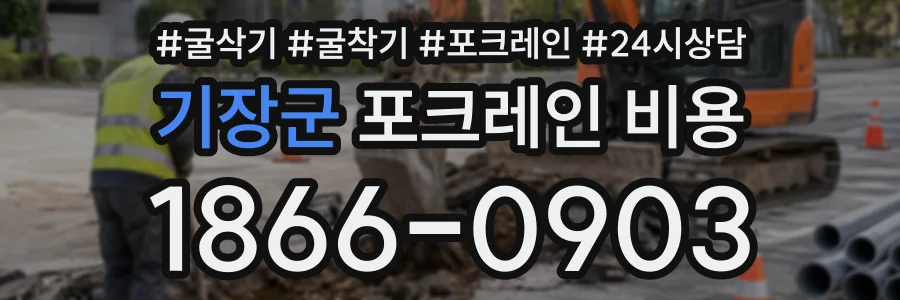 기장군 포크레인비용 상담 전화 1866-0903