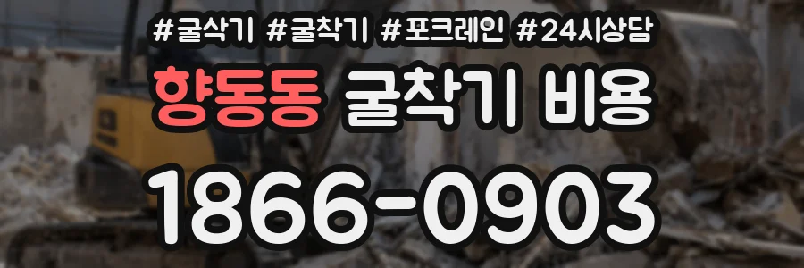 향동동 굴착기 비용